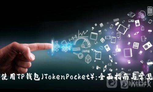 如何安全使用TP钱包（TokenPocket）：全面指南与常见问题解答