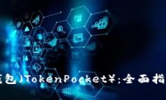 如何安全使用TP钱包（To
