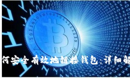 区块链项目如何安全有效地链接钱包：详细解析与实用指南