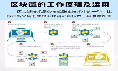 TP钱包（TokenPocket Wallet）是一个多链数字货币钱包，主要支持许多不同的区块链资产以及去中心化应用（DApps）。TP钱包的开发团队是一家名为