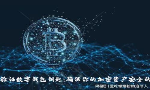 如何验证数字钱包钥匙：确保你的加密资产安全的方法