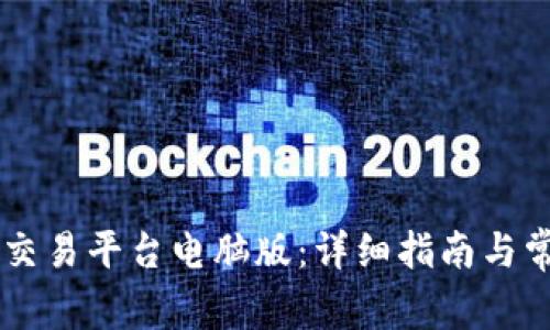 如何下载OK交易平台电脑版：详细指南与常见问题解答