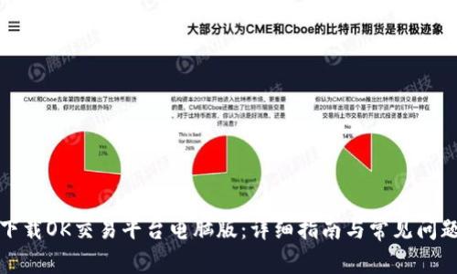 如何下载OK交易平台电脑版：详细指南与常见问题解答