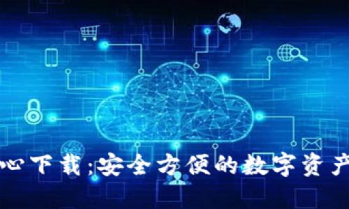 区块链钱包中心下载:安全方便的数字资产管理解决方案