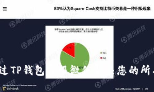如何通过TP钱包客服微信解决您的所有问题？
