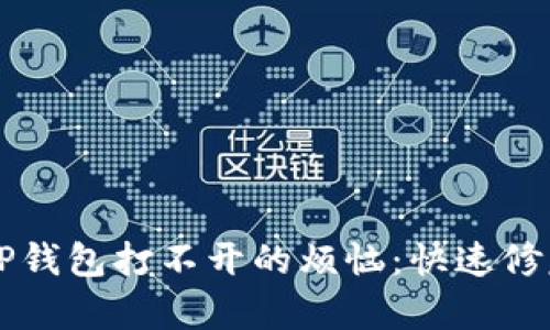 解决TP钱包打不开的烦恼：快速修复指南