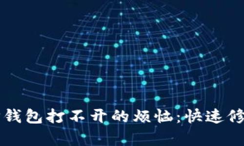 解决TP钱包打不开的烦恼：快速修复指南
