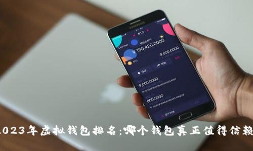 2023年虚拟钱包排名：哪个钱包真正值得信赖？
