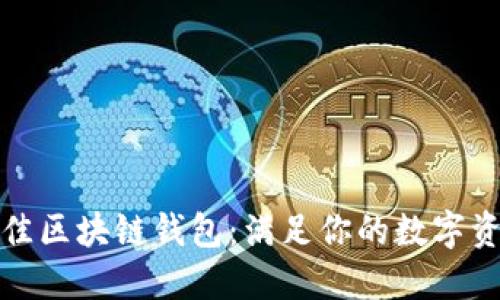 选择最佳区块链钱包：满足你的数字资产需求