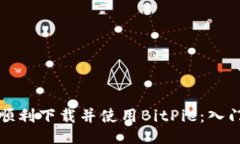 如何顺利下载并使用BitP