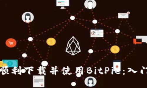 如何顺利下载并使用BitPie：入门指南