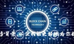 看起来你提到了“T P 钱包