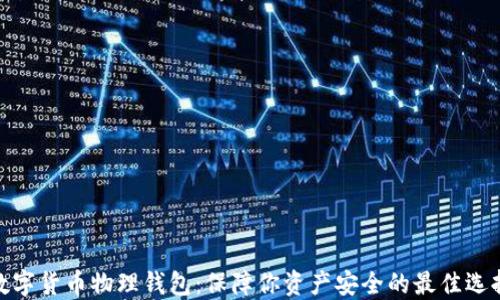
数字货币物理钱包：保障你资产安全的最佳选择