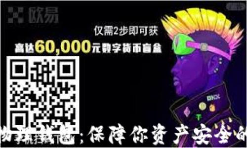 
数字货币物理钱包：保障你资产安全的最佳选择