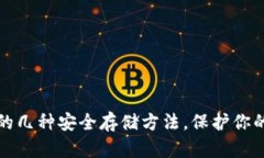 加密钱包的几种安全存储