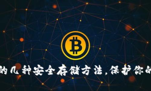 加密钱包的几种安全存储方法,保护你的数字资产