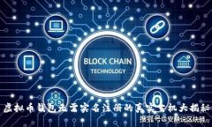 虚拟币钱包无需实名注册