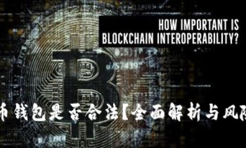 虚拟币钱包是否合法？全面解析与风险指南
