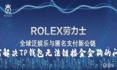 如何解决TP钱包无法链接金