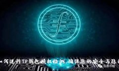 如何进行TP钱包授权检测，