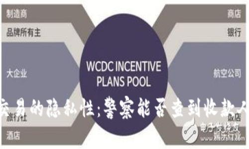 USDT交易的隐私性：警察能否查到收款人信息？