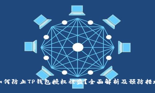 如何防止TP钱包授权被盗？全面解析及预防措施