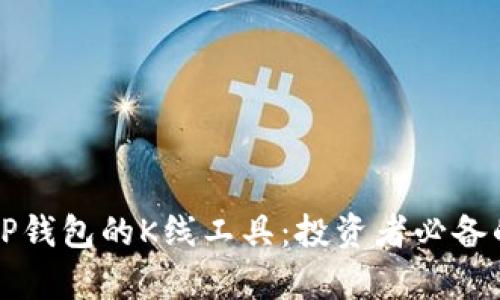 深入解析TP钱包的K线工具:投资者必备的实用指南
