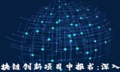 如何成功撰写区块链创新