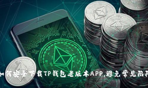 如何安全下载TP钱包老版本APP,避免常见陷阱