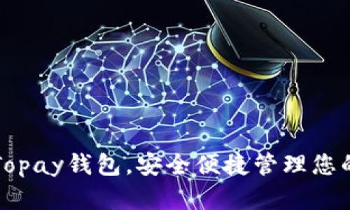 轻松下载Topay钱包，安全便捷管理您的数字资产