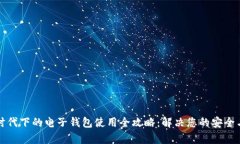 数字货币时代下的电子钱
