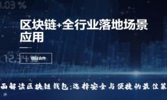 全面解读区块链钱包：选