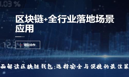 全面解读区块链钱包：选择安全与便捷的最佳策略