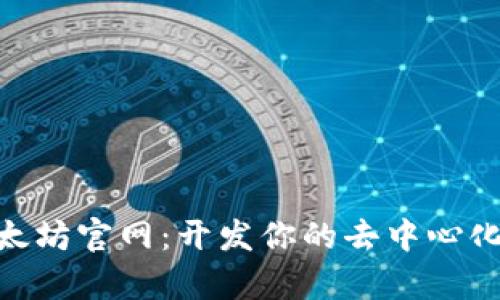 深入了解以太坊官网:开发你的去中心化应用(DApp)