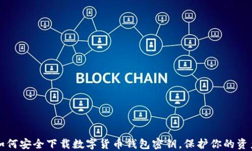 如何安全下载数字货币钱包密钥,保护你的资产