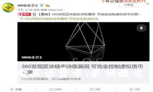 如何通过USDT购买话费卡:最便捷方法与安全提示