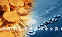 如何安全使用MT钱包进行虚