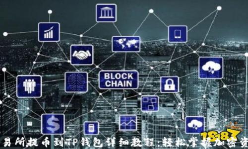 币安交易所提币到TP钱包详细教程:轻松掌握加密资产转移