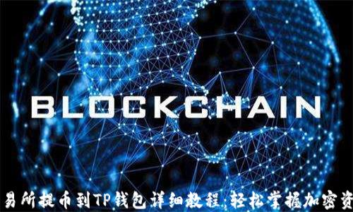 币安交易所提币到TP钱包详细教程:轻松掌握加密资产转移