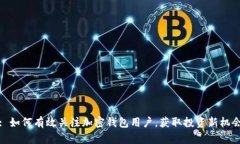 : 如何有效关注加密钱包用