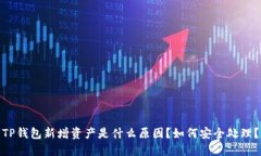 TP钱包新增资产是什么原因