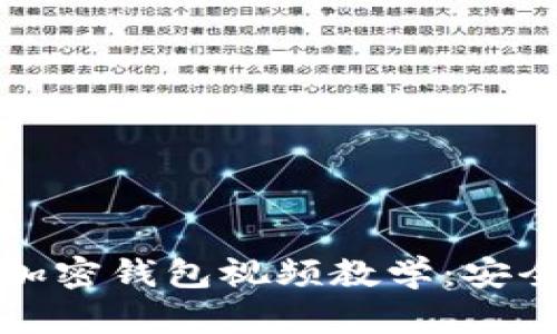 零基础也能掌握的加密钱包视频教学:安全存储你的数字资产