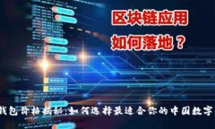 数字钱包价格揭秘：如何