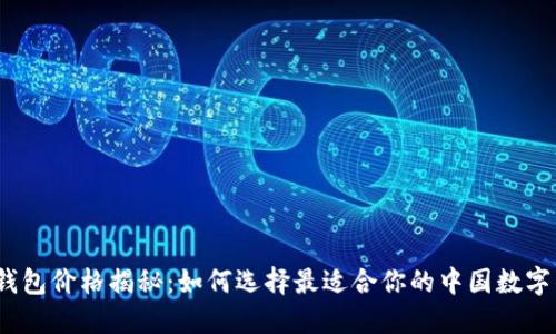 数字钱包价格揭秘:如何选择最适合你的中国数字钱包?