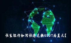 恒生银行如何快速兑换U