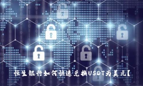 恒生银行如何快速兑换USDT为美元？