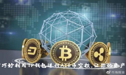 如何巧妙利用TP钱包进行AIR币空投，让你的资产增值