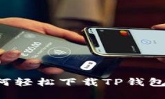 : 苹果用户如何轻松下载