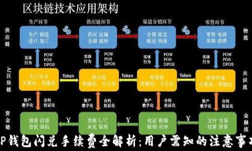 
TP钱包闪兑手续费全解析：用户需知的注意事项