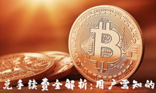 
TP钱包闪兑手续费全解析：用户需知的注意事项